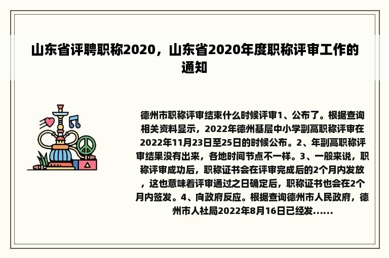 山东省评聘职称2020，山东省2020年度职称评审工作的通知