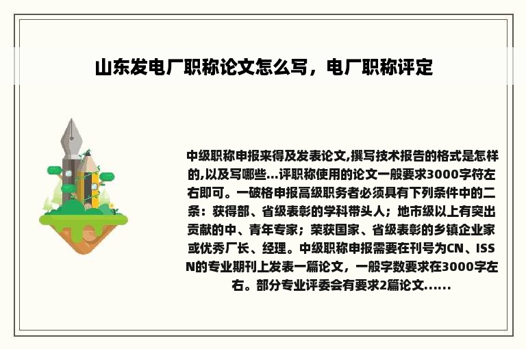 山东发电厂职称论文怎么写，电厂职称评定
