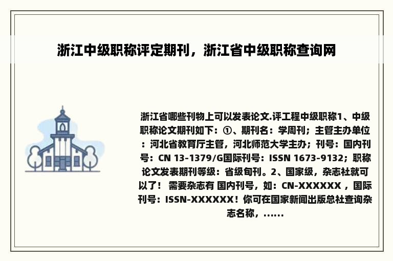 浙江中级职称评定期刊，浙江省中级职称查询网
