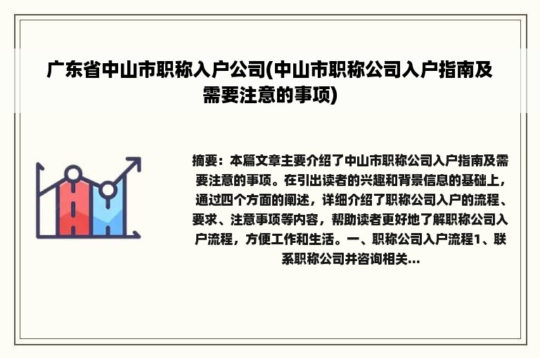 广东省中山市职称入户公司(中山市职称公司入户指南及需要注意的事项)