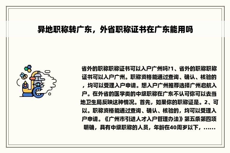 异地职称转广东，外省职称证书在广东能用吗