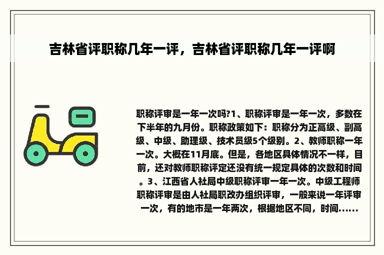 吉林省评职称几年一评，吉林省评职称几年一评啊