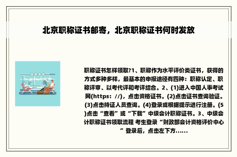 北京职称证书邮寄，北京职称证书何时发放