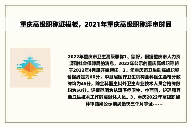 重庆高级职称证模板，2021年重庆高级职称评审时间