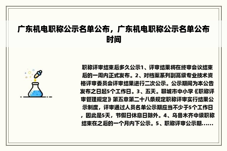 广东机电职称公示名单公布，广东机电职称公示名单公布时间