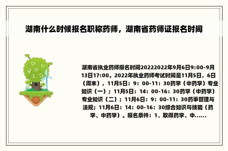湖南什么时候报名职称药师，湖南省药师证报名时间