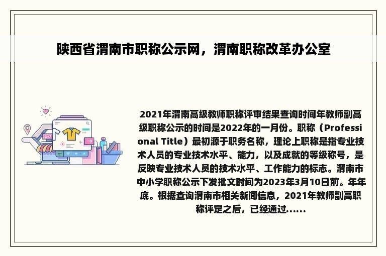 陕西省渭南市职称公示网，渭南职称改革办公室