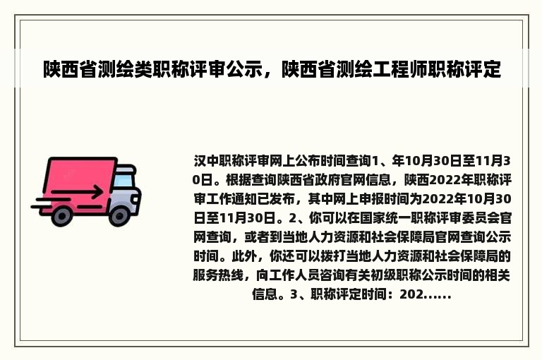 陕西省测绘类职称评审公示，陕西省测绘工程师职称评定
