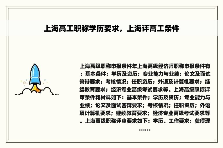 上海高工职称学历要求，上海评高工条件