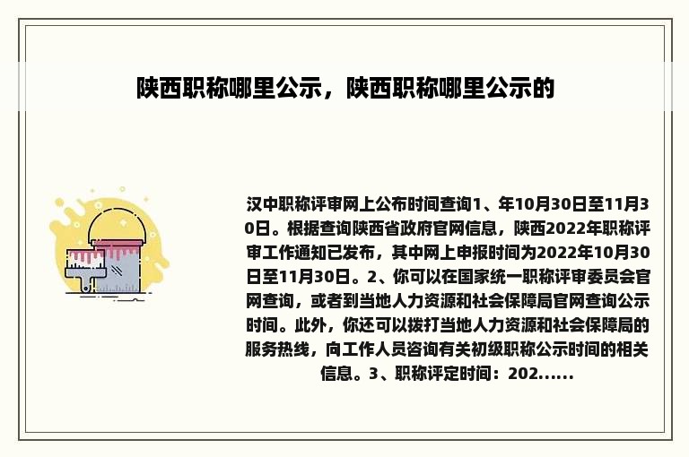 陕西职称哪里公示，陕西职称哪里公示的