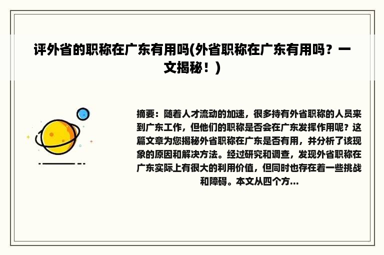 评外省的职称在广东有用吗(外省职称在广东有用吗？一文揭秘！)