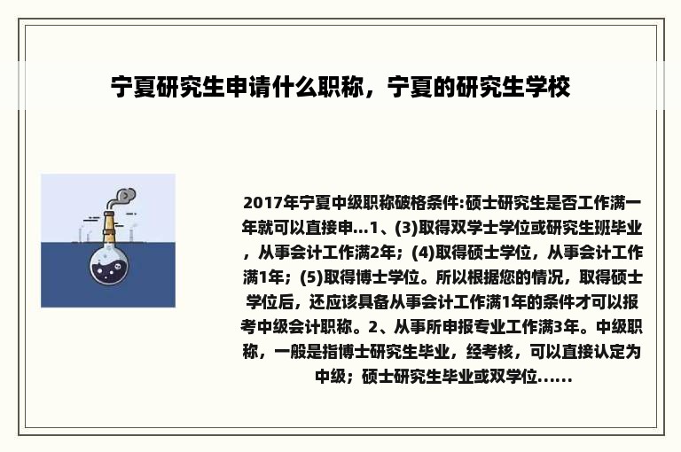 宁夏研究生申请什么职称，宁夏的研究生学校
