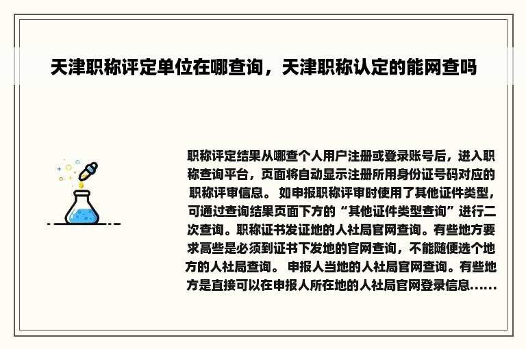 天津职称评定单位在哪查询，天津职称认定的能网查吗