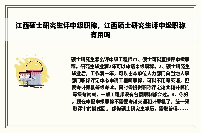 江西硕士研究生评中级职称，江西硕士研究生评中级职称有用吗
