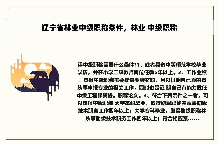 辽宁省林业中级职称条件，林业 中级职称