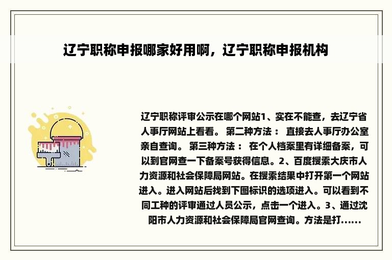 辽宁职称申报哪家好用啊，辽宁职称申报机构