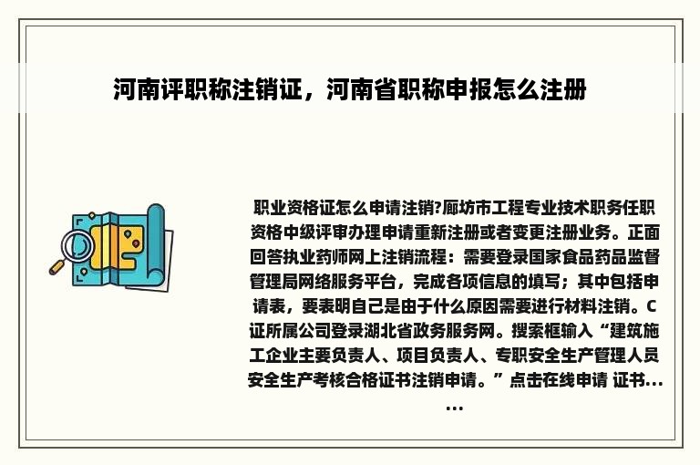 河南评职称注销证，河南省职称申报怎么注册