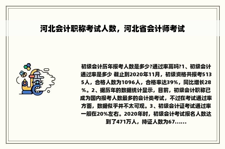 河北会计职称考试人数，河北省会计师考试