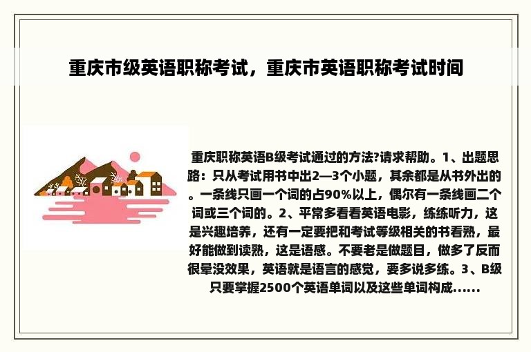 重庆市级英语职称考试，重庆市英语职称考试时间