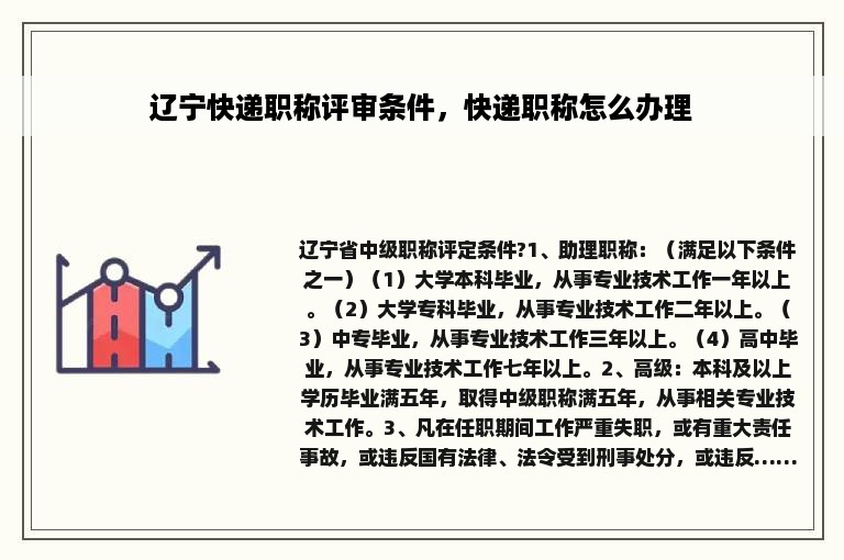 辽宁快递职称评审条件，快递职称怎么办理