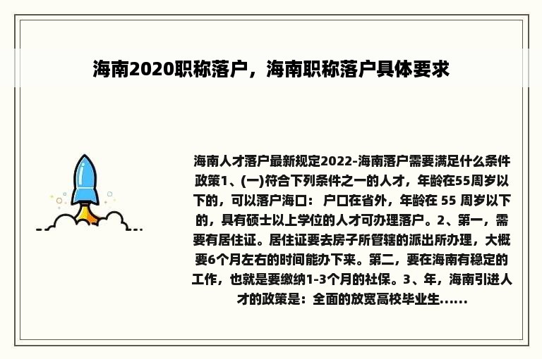 海南2020职称落户，海南职称落户具体要求