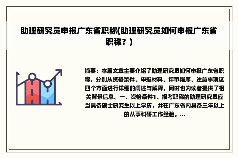 助理研究员申报广东省职称(助理研究员如何申报广东省职称？)