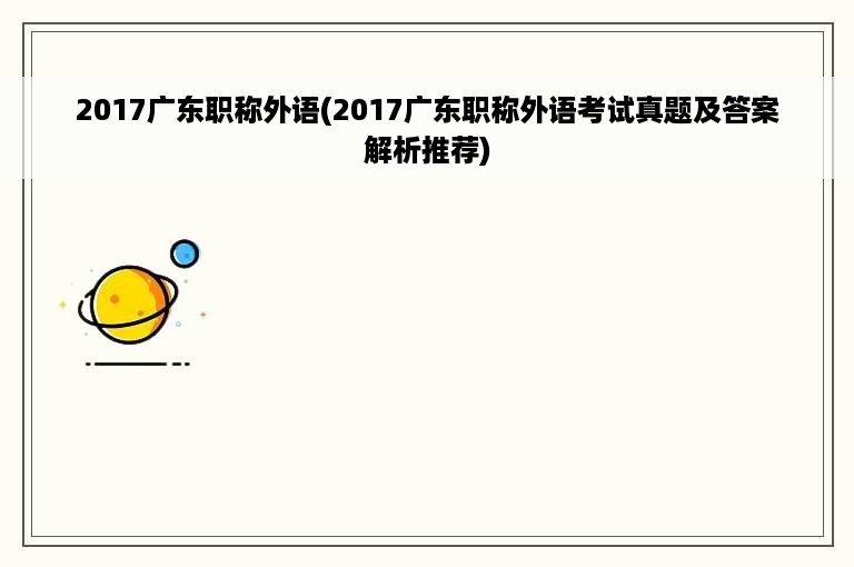 2017广东职称外语(2017广东职称外语考试真题及答案解析推荐)
