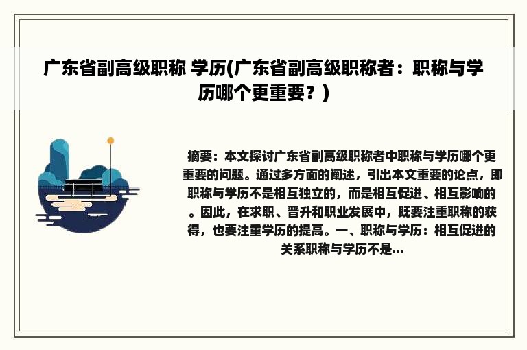广东省副高级职称 学历(广东省副高级职称者：职称与学历哪个更重要？)