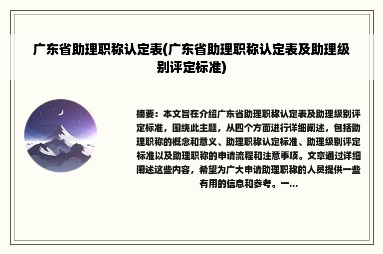 广东省助理职称认定表(广东省助理职称认定表及助理级别评定标准)