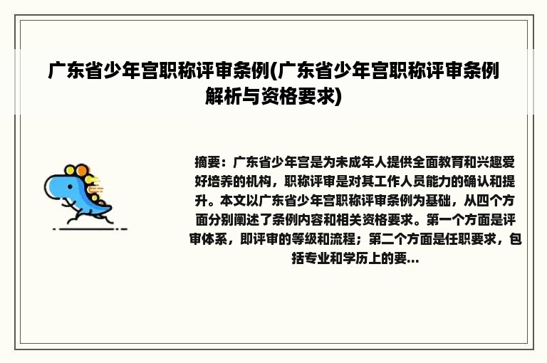 广东省少年宫职称评审条例(广东省少年宫职称评审条例解析与资格要求)