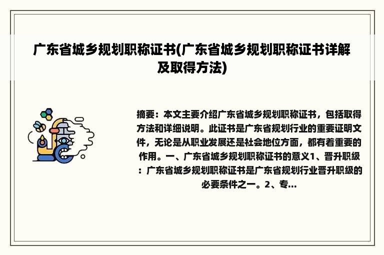 广东省城乡规划职称证书(广东省城乡规划职称证书详解及取得方法)