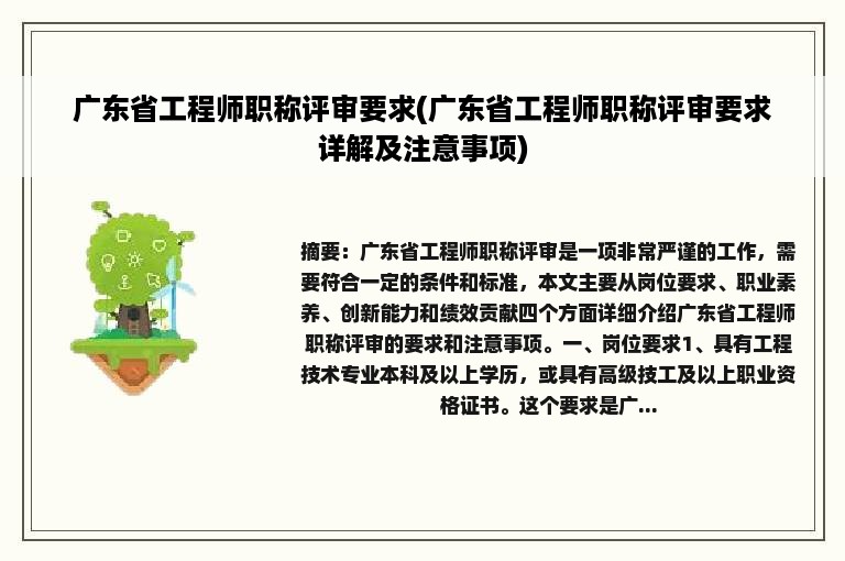 广东省工程师职称评审要求(广东省工程师职称评审要求详解及注意事项)