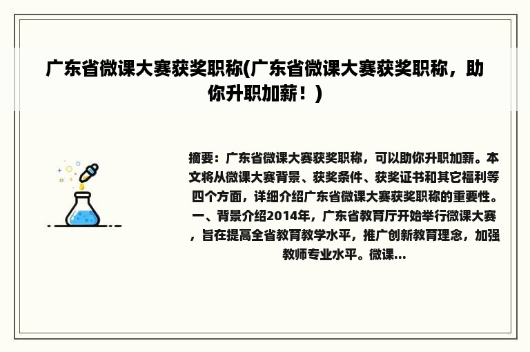 广东省微课大赛获奖职称(广东省微课大赛获奖职称，助你升职加薪！)