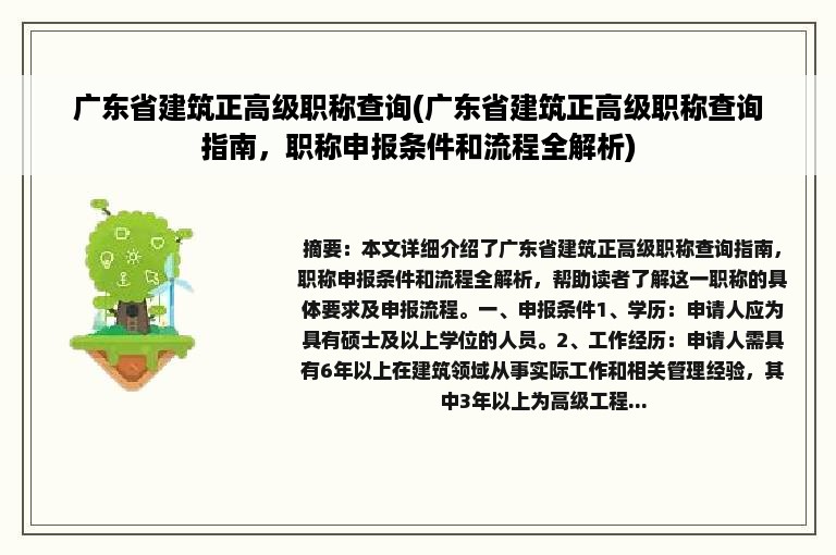 广东省建筑正高级职称查询(广东省建筑正高级职称查询指南，职称申报条件和流程全解析)