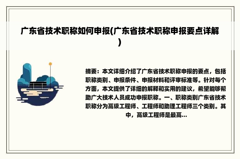 广东省技术职称如何申报(广东省技术职称申报要点详解)