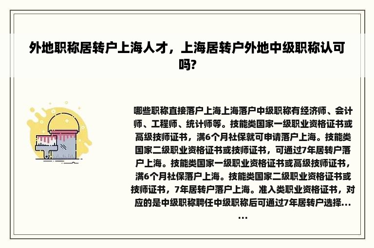 外地职称居转户上海人才，上海居转户外地中级职称认可吗?