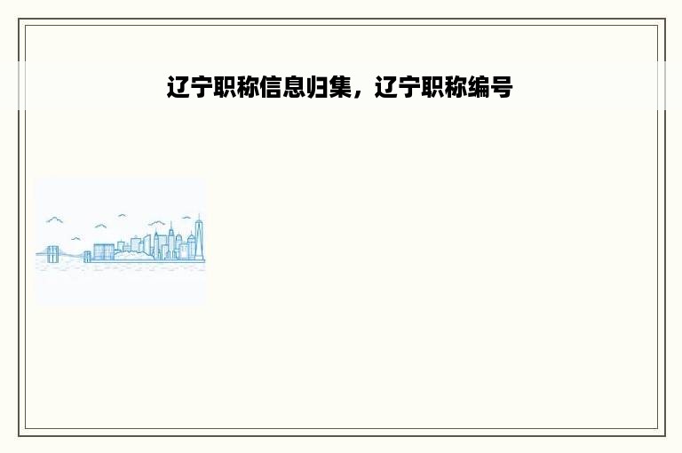 辽宁职称信息归集，辽宁职称编号