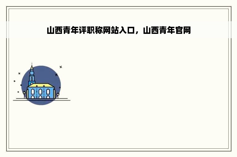 山西青年评职称网站入口，山西青年官网