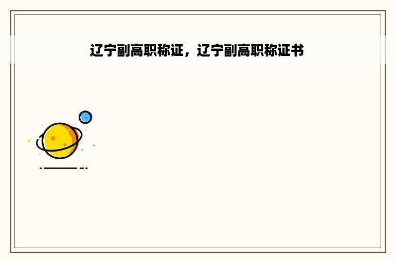 辽宁副高职称证，辽宁副高职称证书