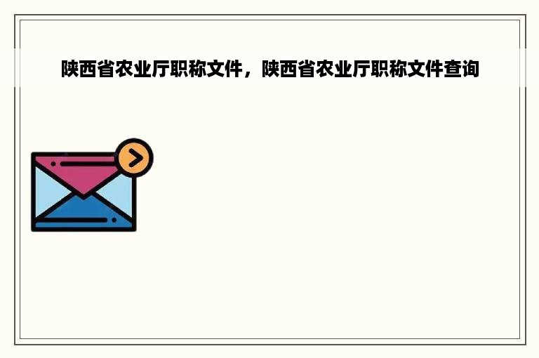 陕西省农业厅职称文件，陕西省农业厅职称文件查询