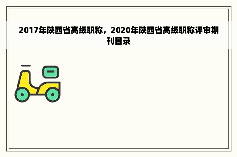 2017年陕西省高级职称，2020年陕西省高级职称评审期刊目录