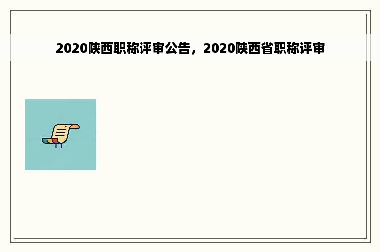 2020陕西职称评审公告，2020陕西省职称评审