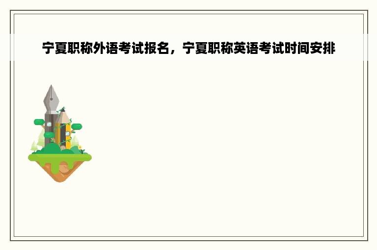 宁夏职称外语考试报名，宁夏职称英语考试时间安排