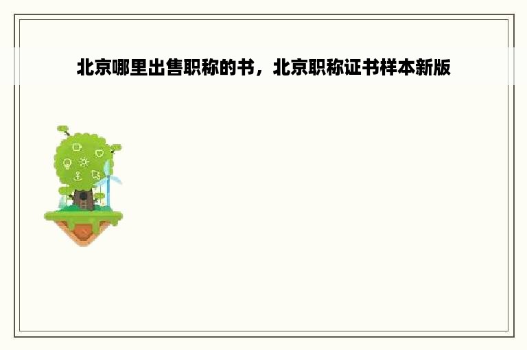 北京哪里出售职称的书，北京职称证书样本新版