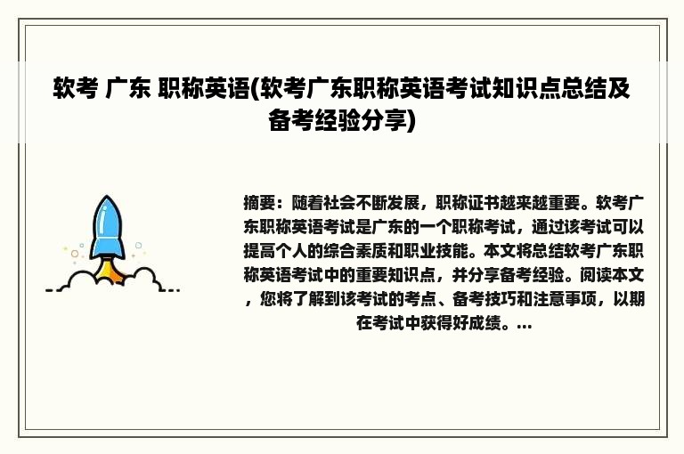 软考 广东 职称英语(软考广东职称英语考试知识点总结及备考经验分享)