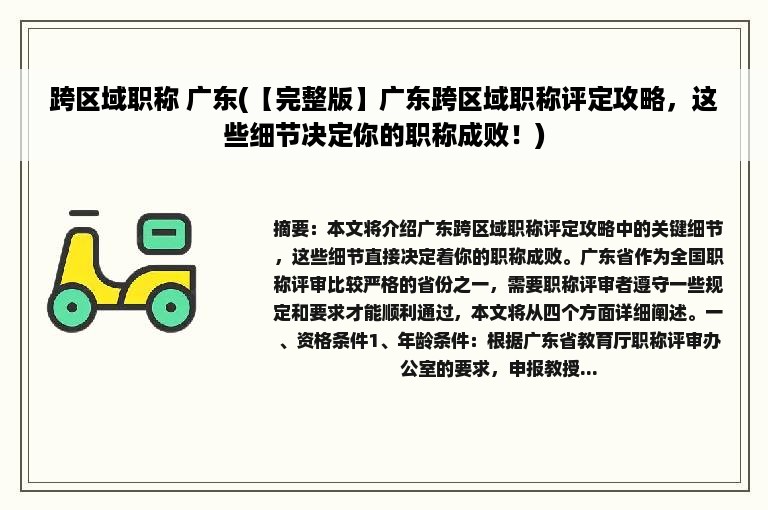 跨区域职称 广东(【完整版】广东跨区域职称评定攻略，这些细节决定你的职称成败！)
