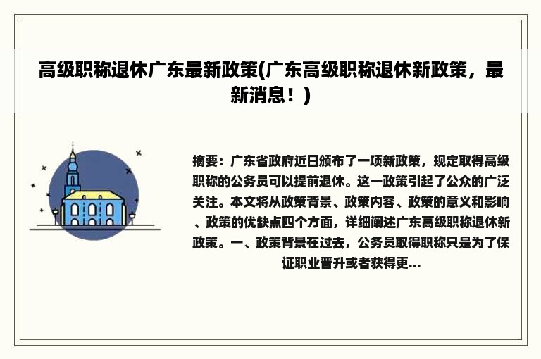 高级职称退休广东最新政策(广东高级职称退休新政策，最新消息！)