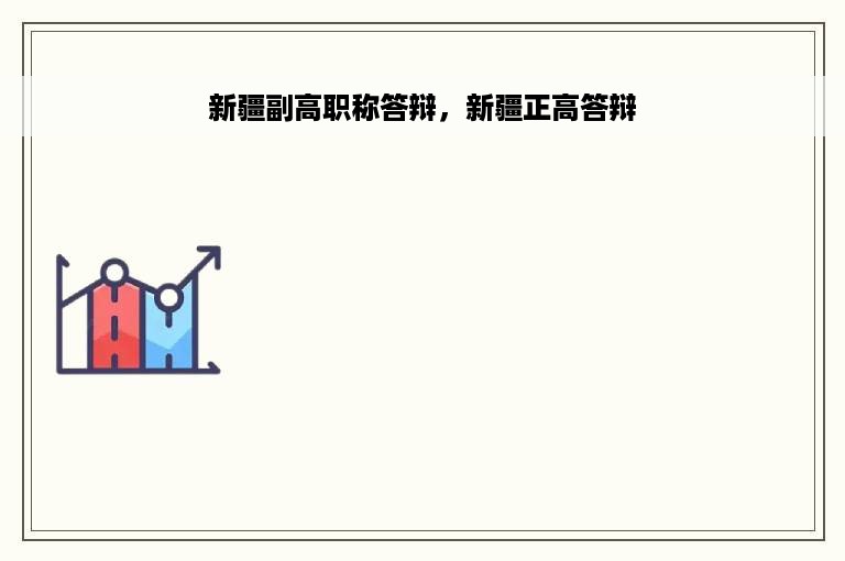 新疆副高职称答辩，新疆正高答辩