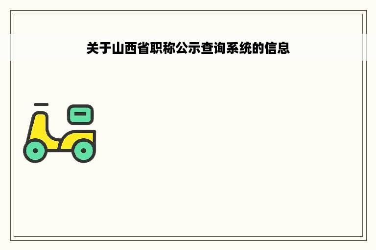 关于山西省职称公示查询系统的信息