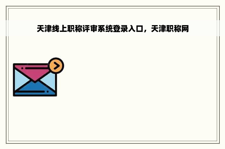 天津线上职称评审系统登录入口，天津职称网